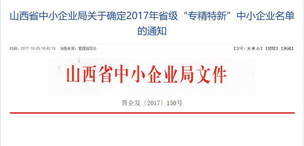 热烈庆祝海洋液压入选山西省2017年度“专精特新”企业称号